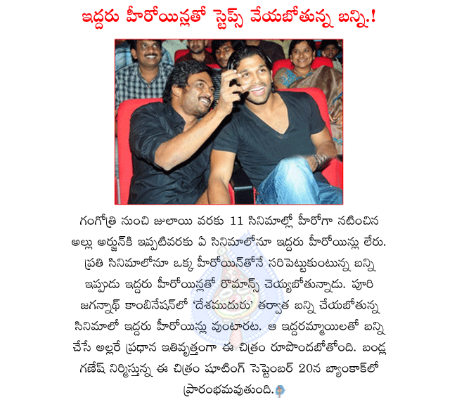 allu arjun and puri jagannath combo movie,allu arjun and puri jagannath combo movie starts in bangkok,allu arjun first time with two heroines,allu arjun next movie starts from september 20th  allu arjun and puri jagannath combo movie, allu arjun and puri jagannath combo movie starts in bangkok, allu arjun first time with two heroines, allu arjun next movie starts from september 20th